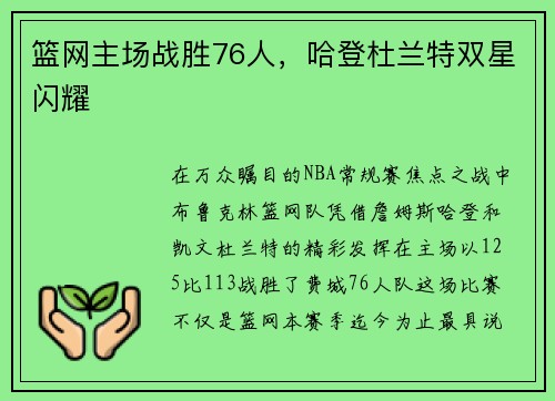 篮网主场战胜76人，哈登杜兰特双星闪耀