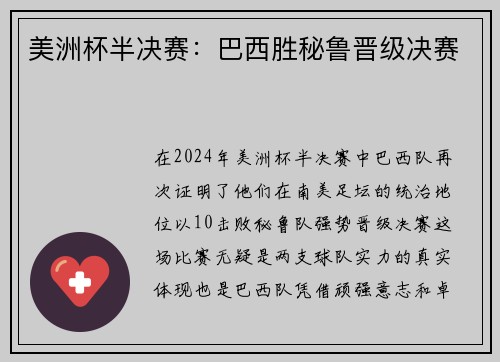美洲杯半决赛：巴西胜秘鲁晋级决赛