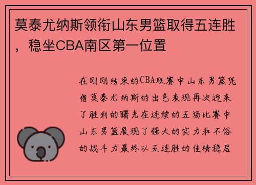 莫泰尤纳斯领衔山东男篮取得五连胜，稳坐CBA南区第一位置