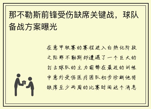 那不勒斯前锋受伤缺席关键战，球队备战方案曝光