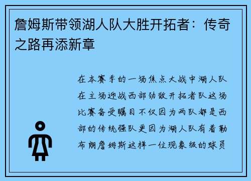 詹姆斯带领湖人队大胜开拓者：传奇之路再添新章