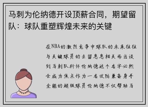 马刺为伦纳德开设顶薪合同，期望留队：球队重塑辉煌未来的关键