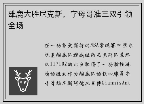 雄鹿大胜尼克斯，字母哥准三双引领全场