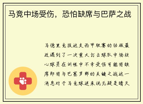 马竞中场受伤，恐怕缺席与巴萨之战