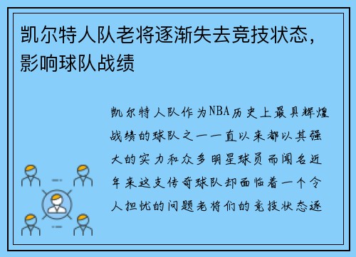 凯尔特人队老将逐渐失去竞技状态，影响球队战绩
