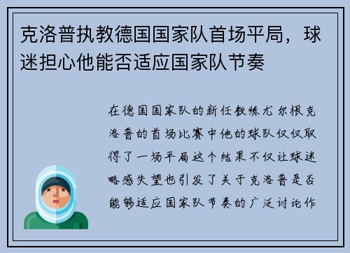 克洛普执教德国国家队首场平局，球迷担心他能否适应国家队节奏