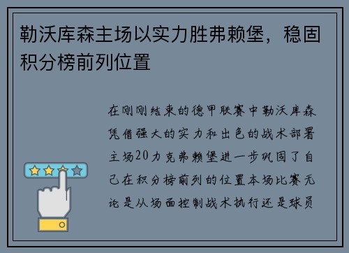 勒沃库森主场以实力胜弗赖堡，稳固积分榜前列位置