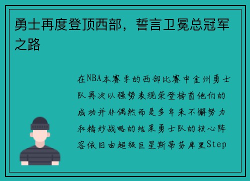 勇士再度登顶西部，誓言卫冕总冠军之路