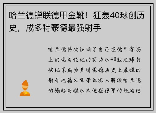 哈兰德蝉联德甲金靴！狂轰40球创历史，成多特蒙德最强射手