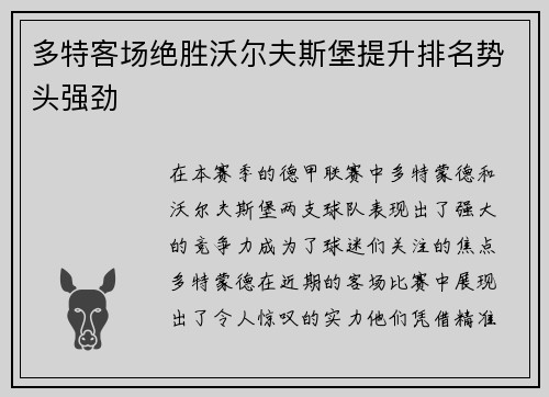 多特客场绝胜沃尔夫斯堡提升排名势头强劲