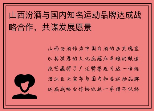 山西汾酒与国内知名运动品牌达成战略合作，共谋发展愿景