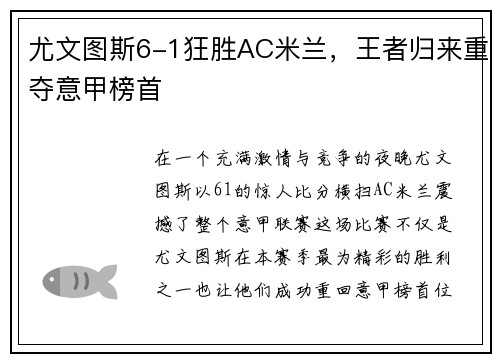 尤文图斯6-1狂胜AC米兰，王者归来重夺意甲榜首