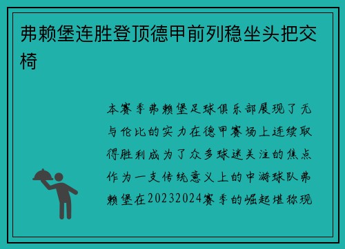 弗赖堡连胜登顶德甲前列稳坐头把交椅