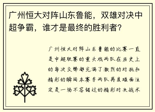 广州恒大对阵山东鲁能，双雄对决中超争霸，谁才是最终的胜利者？