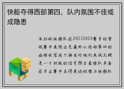 快船夺得西部第四，队内氛围不佳或成隐患