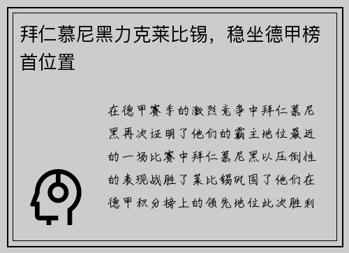 拜仁慕尼黑力克莱比锡，稳坐德甲榜首位置