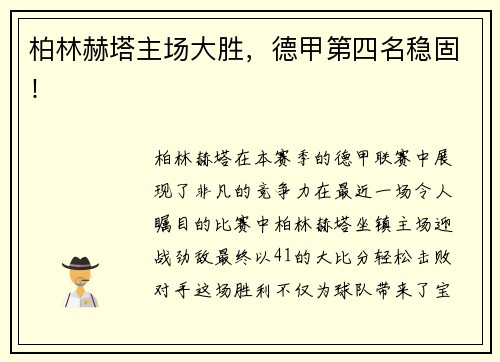 柏林赫塔主场大胜，德甲第四名稳固！