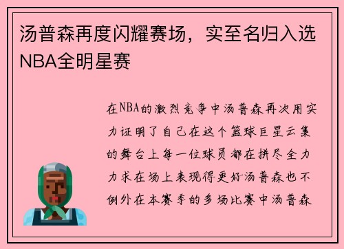 汤普森再度闪耀赛场，实至名归入选NBA全明星赛