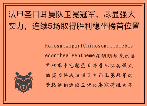法甲圣日耳曼队卫冕冠军，尽显强大实力，连续5场取得胜利稳坐榜首位置