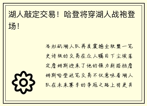 湖人敲定交易！哈登将穿湖人战袍登场！