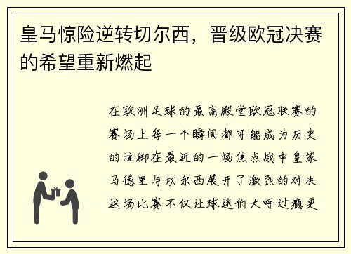 皇马惊险逆转切尔西，晋级欧冠决赛的希望重新燃起