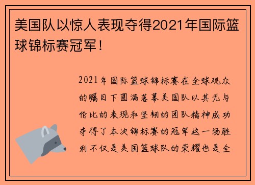 美国队以惊人表现夺得2021年国际篮球锦标赛冠军！