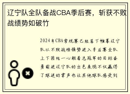 辽宁队全队备战CBA季后赛，斩获不败战绩势如破竹