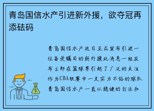 青岛国信水产引进新外援，欲夺冠再添砝码