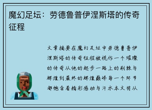 魔幻足坛：劳德鲁普伊涅斯塔的传奇征程