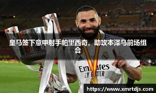 皇马签下意甲射手帕里西奇，助攻本泽马前场组合