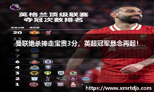 曼联绝杀捧走宝贵3分，英超冠军悬念再起！