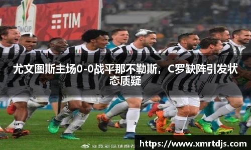 尤文图斯主场0-0战平那不勒斯，C罗缺阵引发状态质疑