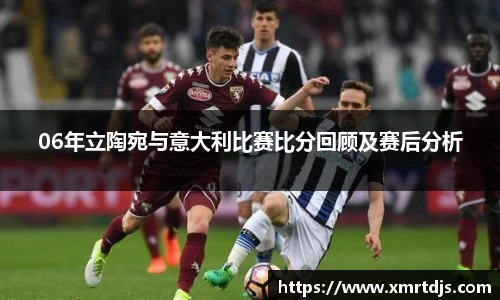 06年立陶宛与意大利比赛比分回顾及赛后分析