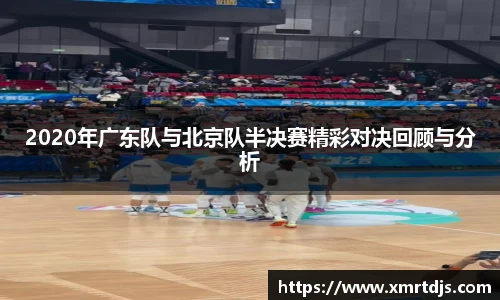 2020年广东队与北京队半决赛精彩对决回顾与分析