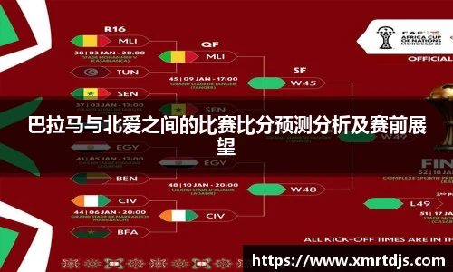 巴拉马与北爱之间的比赛比分预测分析及赛前展望