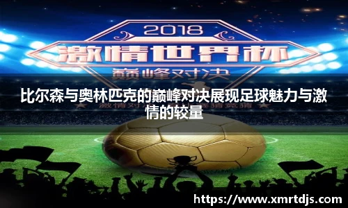 比尔森与奥林匹克的巅峰对决展现足球魅力与激情的较量