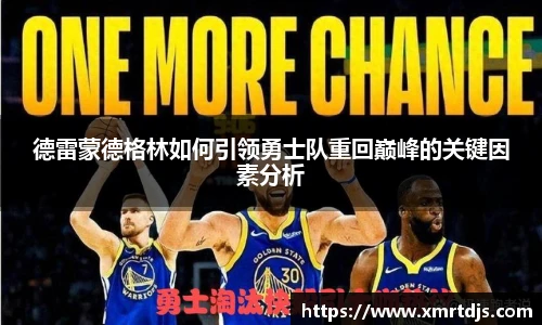 德雷蒙德格林如何引领勇士队重回巅峰的关键因素分析