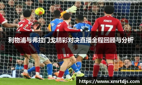 利物浦与弗拉门戈精彩对决直播全程回顾与分析