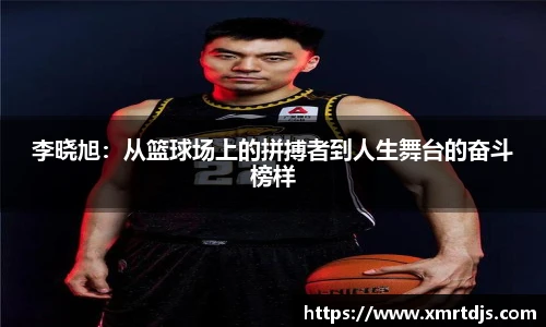 李晓旭：从篮球场上的拼搏者到人生舞台的奋斗榜样